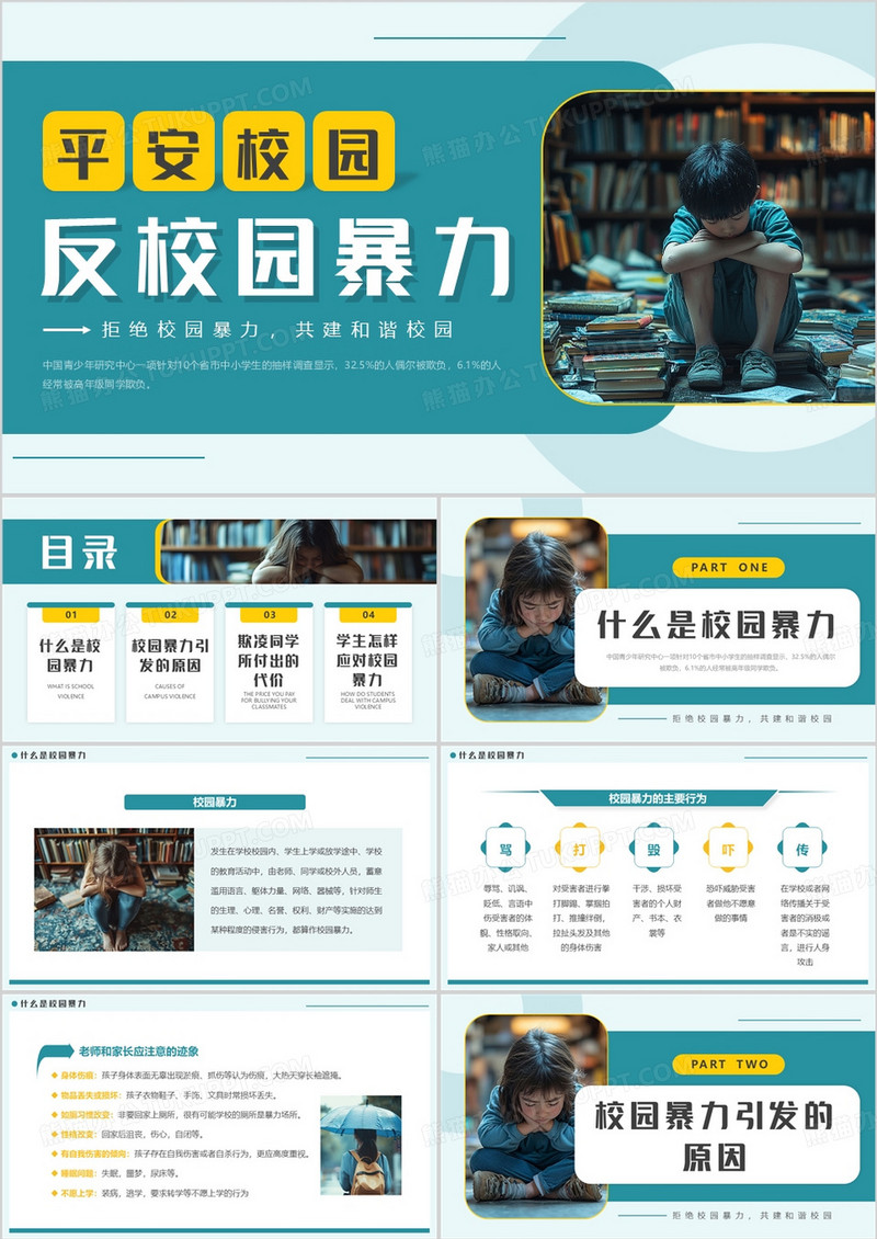 绿色简约风平安校园反校园暴力PPT模板
