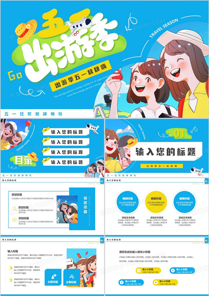 蓝色插画风五一出游季PPT通用模板