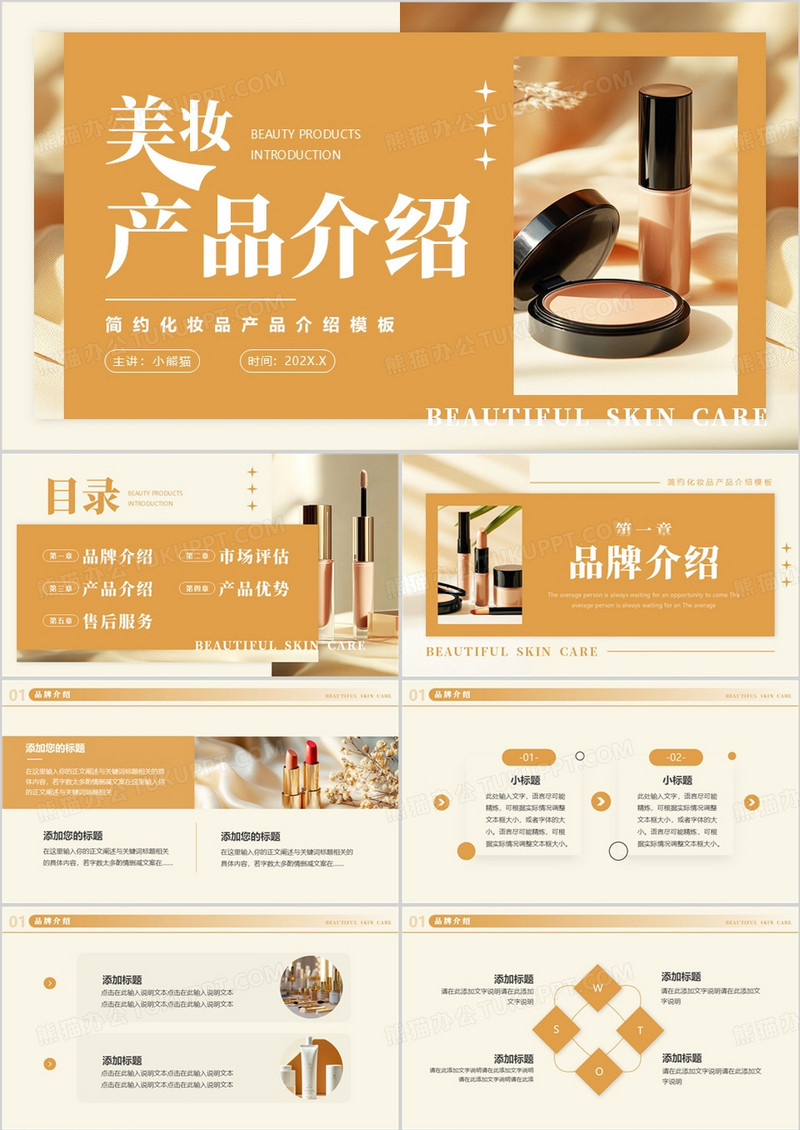 黄色简约风美妆产品介绍PPT通用模板