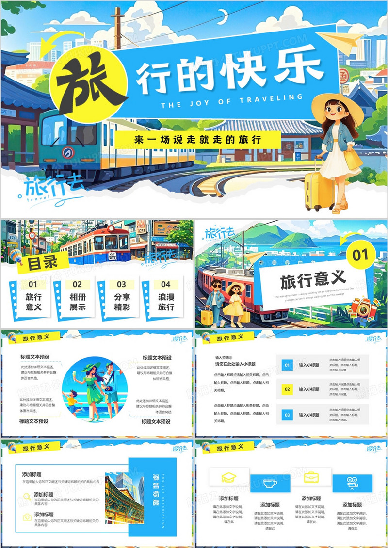 蓝色插画风旅行的快乐PPT通用模板
