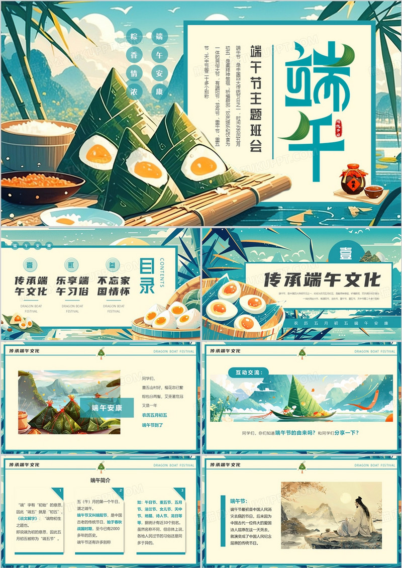 蓝色插画风端午节主题班会PPT模板