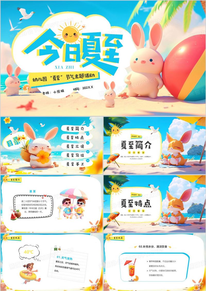 蓝色插画风二十四节气之夏至介绍PPT模板
