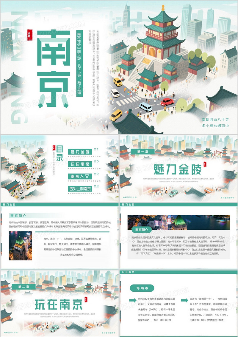 绿色插画风南京旅游宣传PPT模板