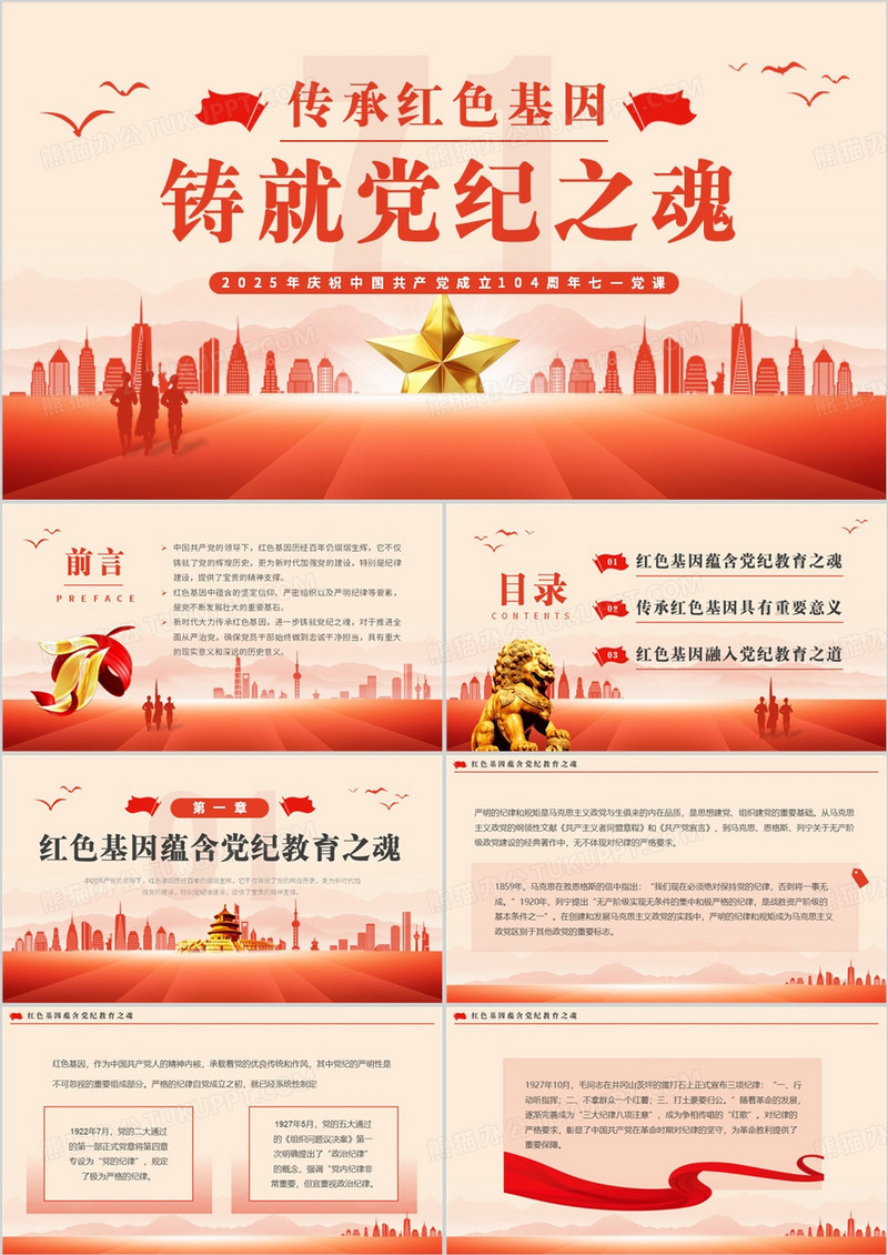 红色庆祝中国共产党成立104周年PPT模板