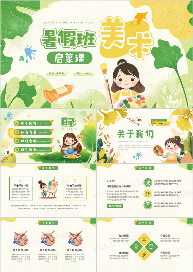 黄绿卡通风暑假班美术启蒙课PPT通用模板
