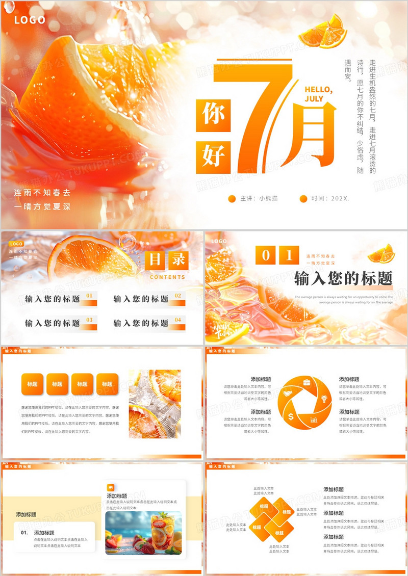 橙色简约清新风你好七月PPT通用模板