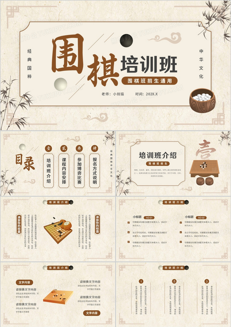 棕色中国风围棋培训班PPT通用模板