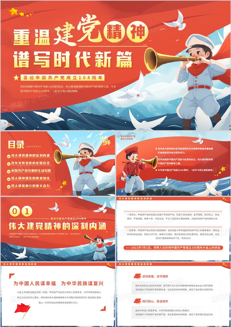 红色插画风中国共产党成立104周年PPT模板