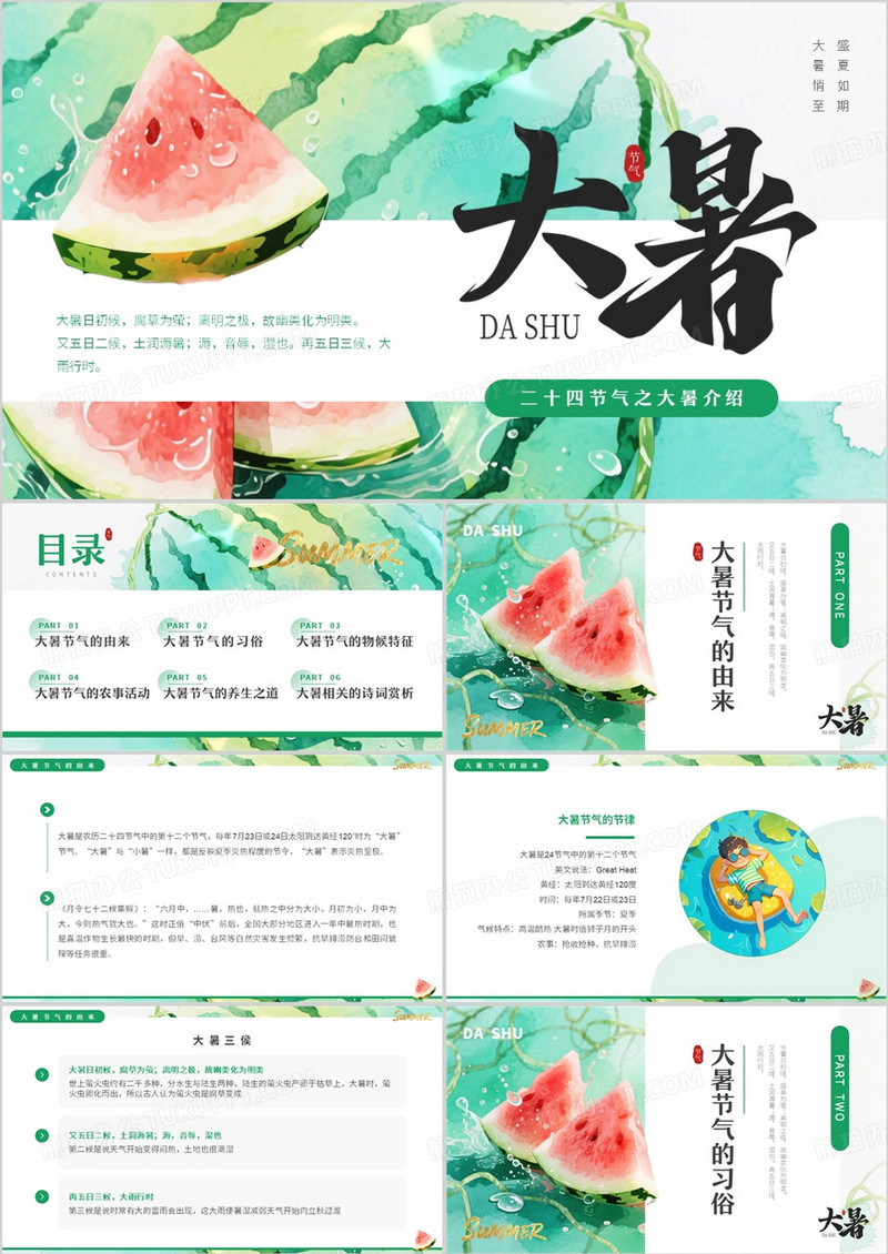 绿色插画风二十四节气之大暑PPT模板