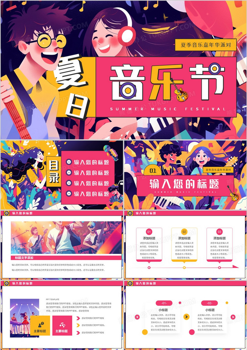 粉色插画风夏日音乐节PPT通用模板