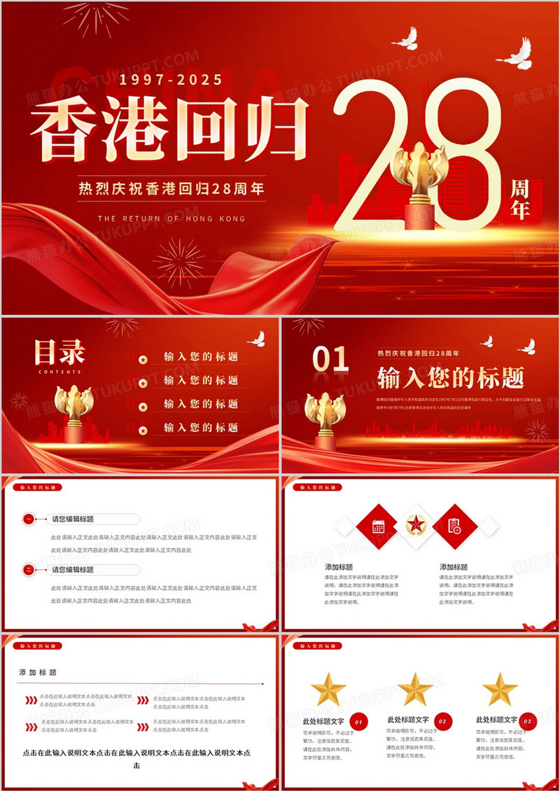 红色简约风香港回归28周年PPT通用模板