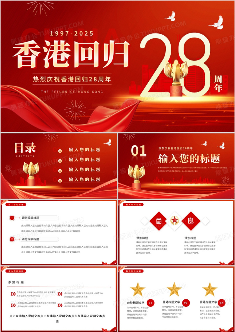 红色简约风香港回归28周年PPT通用模板