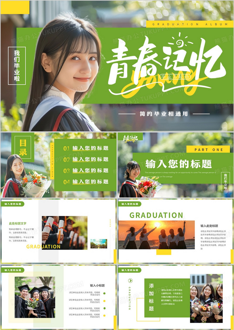 绿色简约风青春记忆毕业相册PPT模板