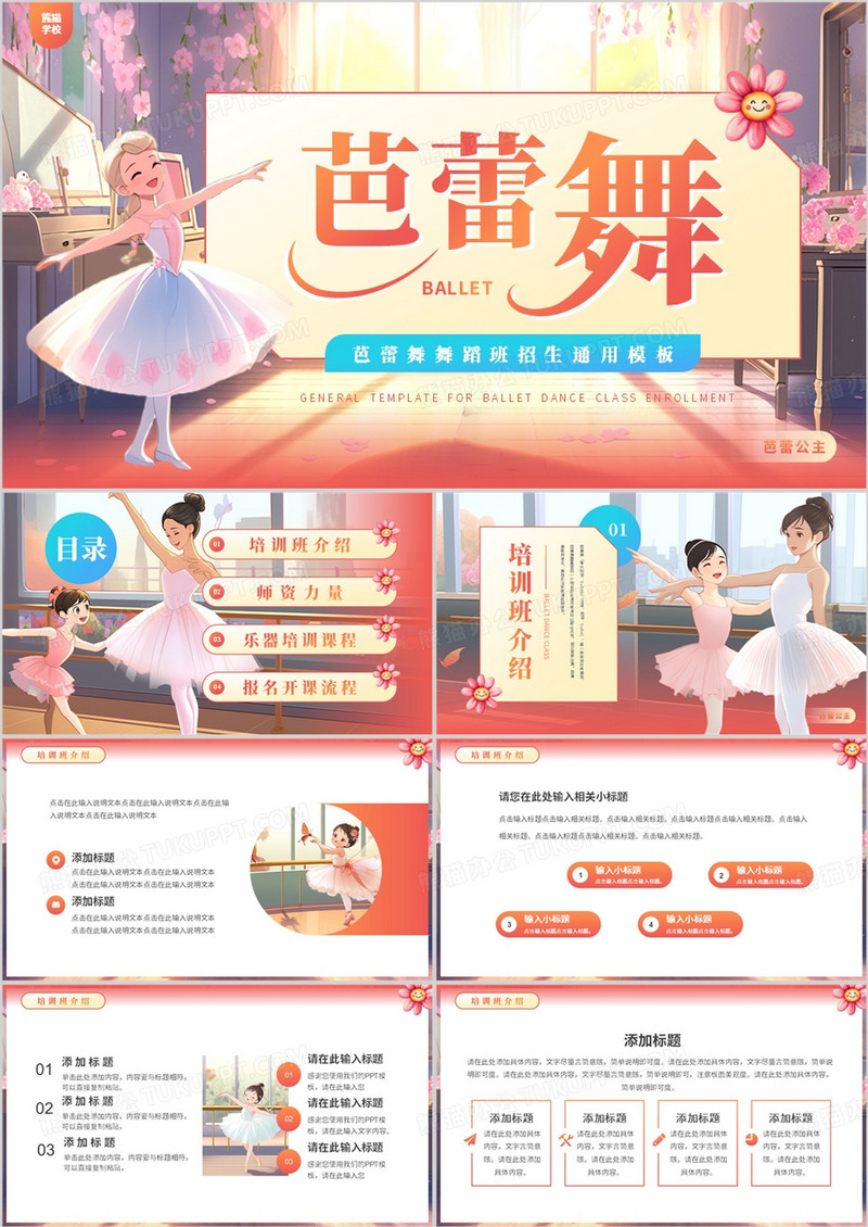 粉色插画风芭蕾舞蹈班招生PPT通用模板