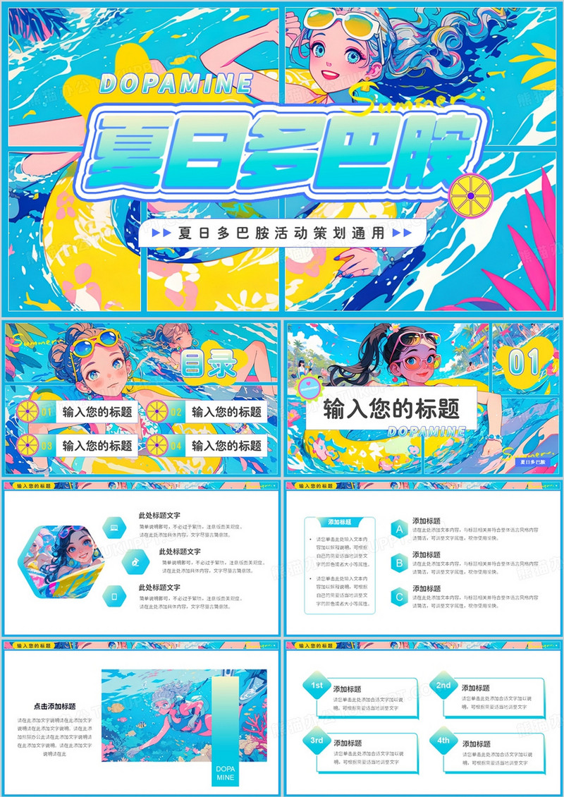 蓝色插画风夏日多巴胺活动策划PPT模板