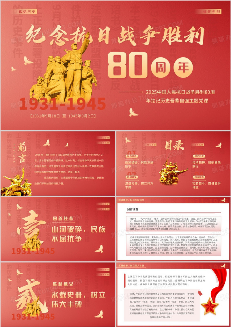 红色简约风纪念抗日战争胜利80周年PPT模板