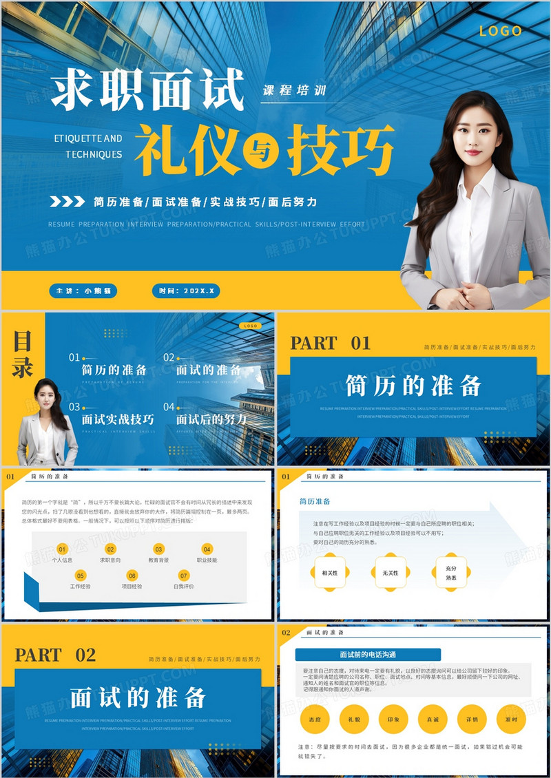 蓝黄简约风求职面试礼仪与技巧PPT模板