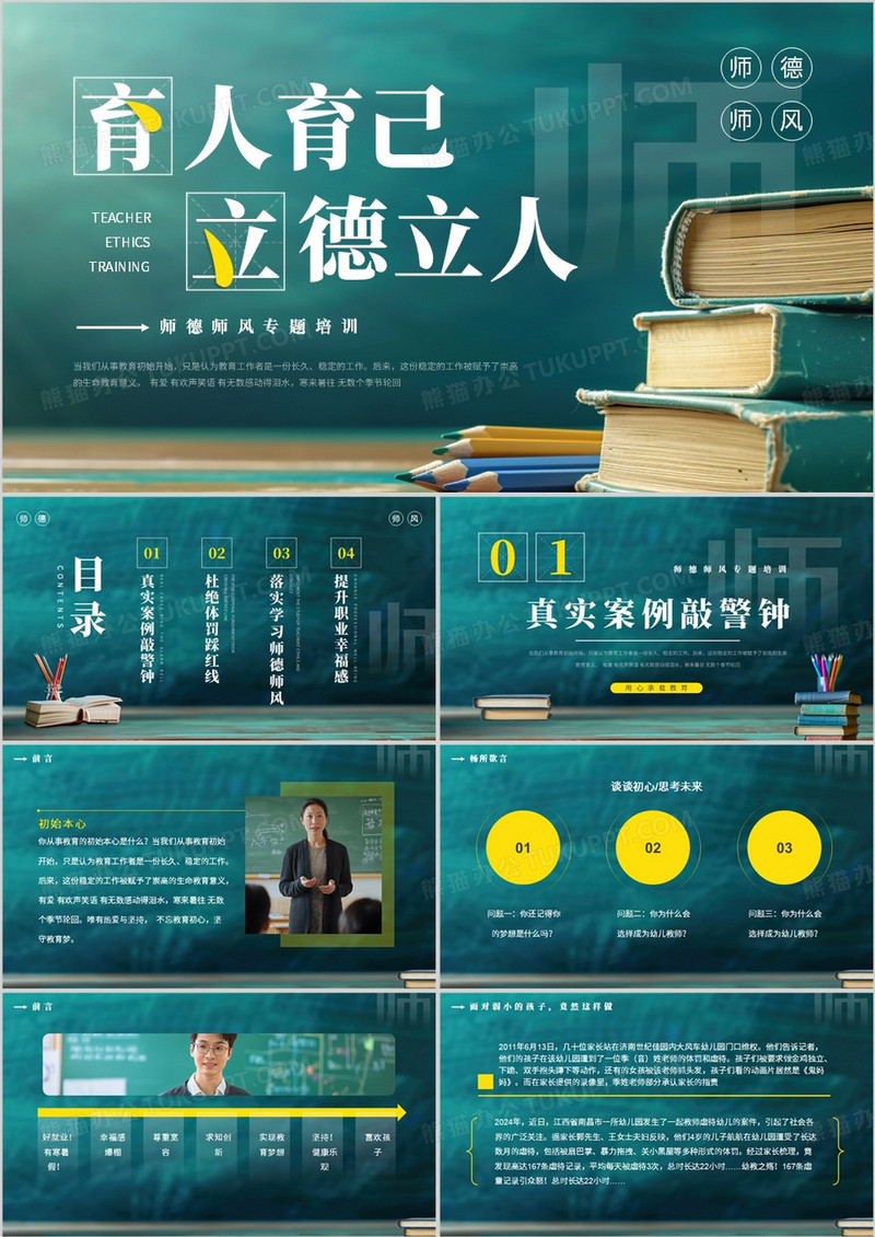 绿色黑板风师德师风专题培训PPT模板