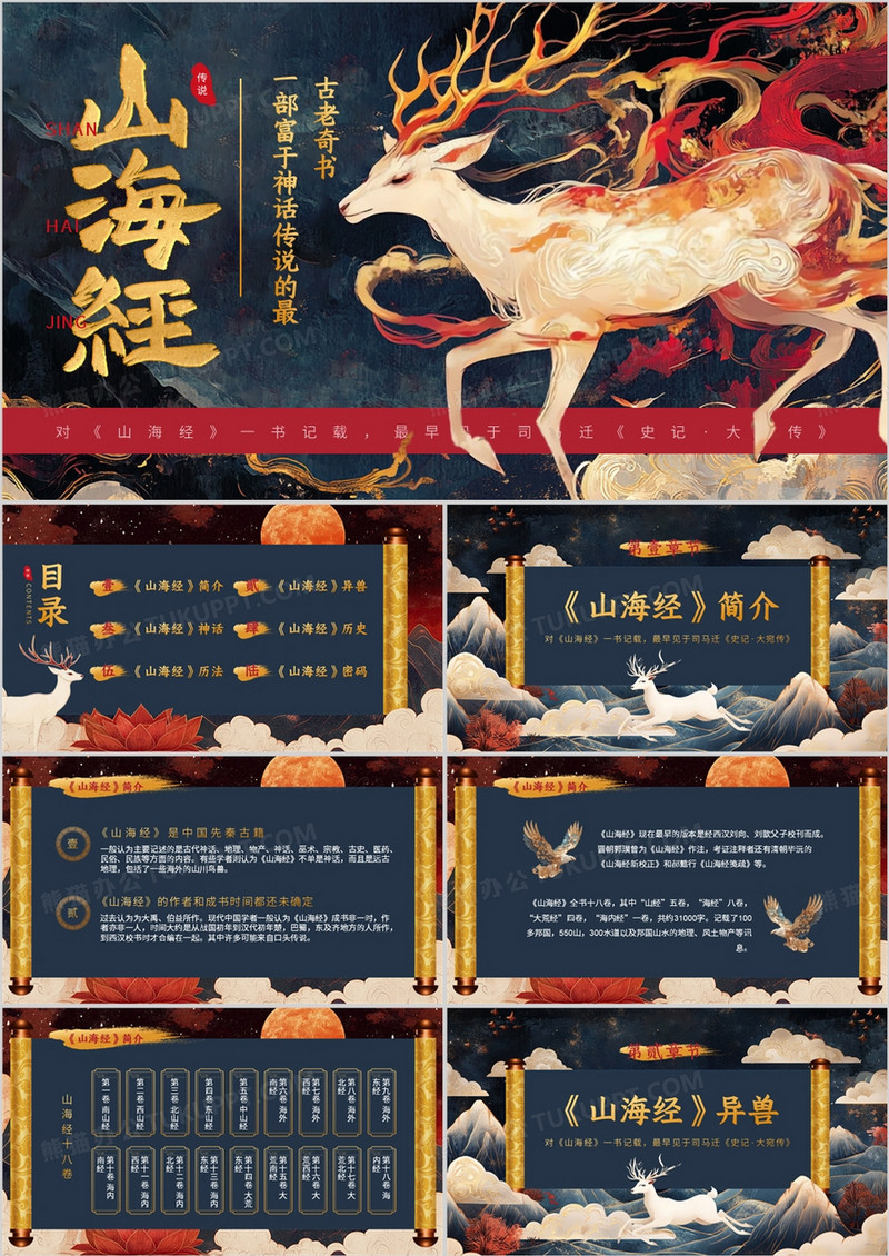 蓝色插画风山海经介绍PPT模板