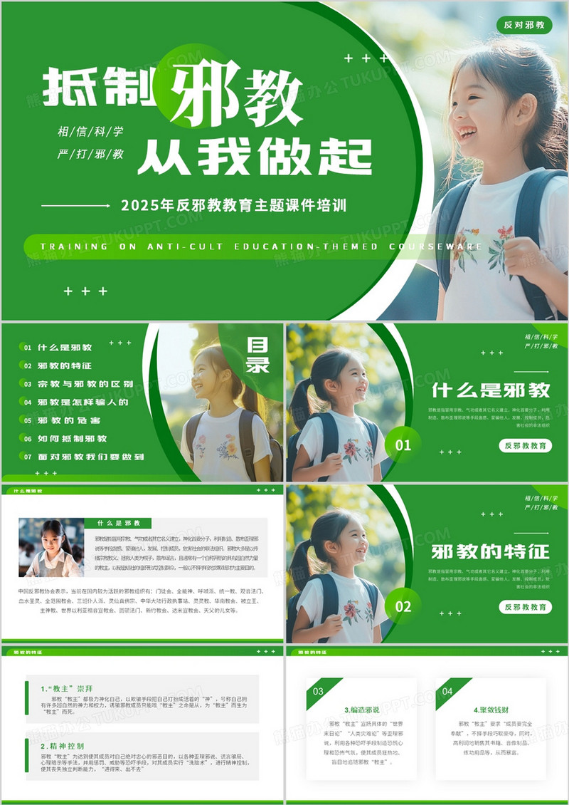 绿色简约风反邪教主题教育PPT模板
