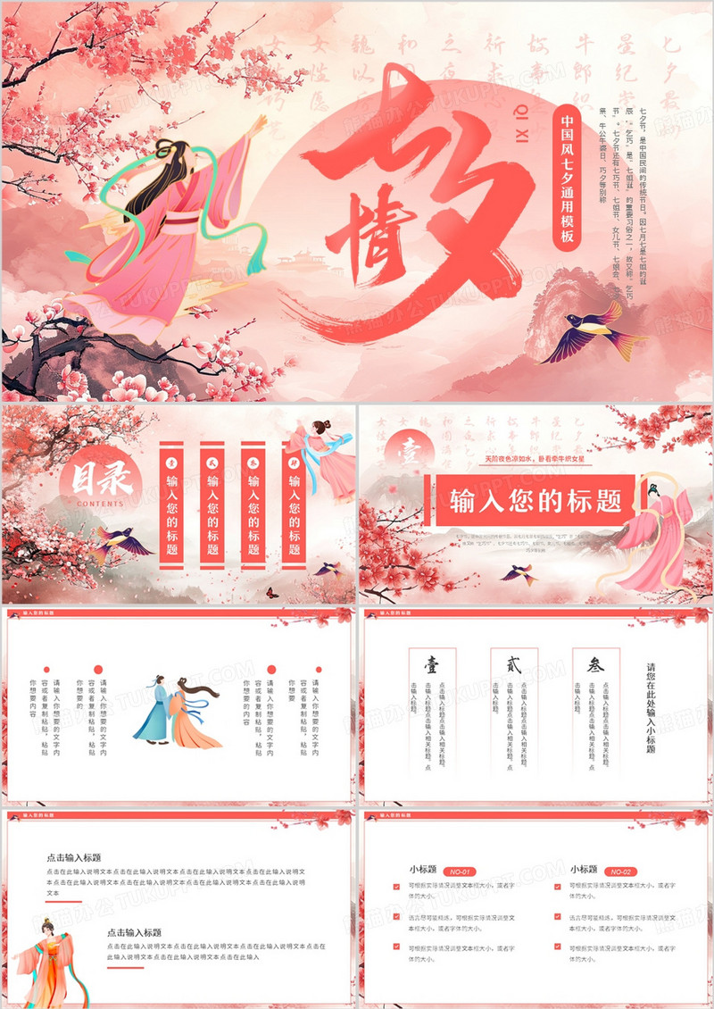 粉色中国风七夕情人节PPT通用模板