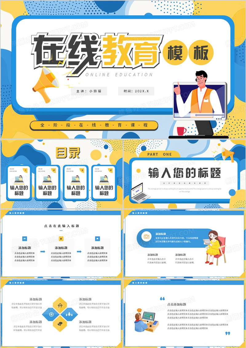 黄蓝扁平化在线教育主题课件PPT通用模板