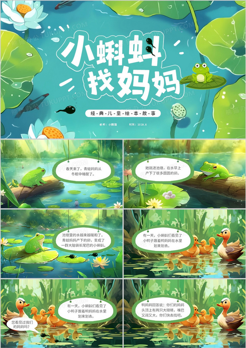 绿色插画风小蝌蚪找妈妈PPT模板