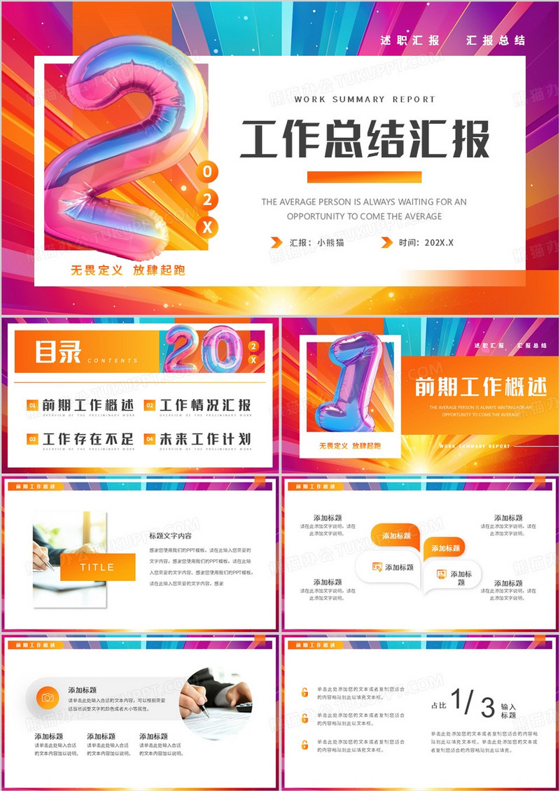 彩色创意简约风工作总结汇报PPT模板