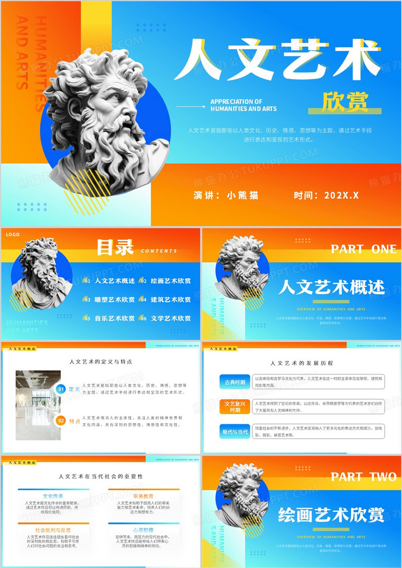 蓝橙简约风人文艺术欣赏PPT模板