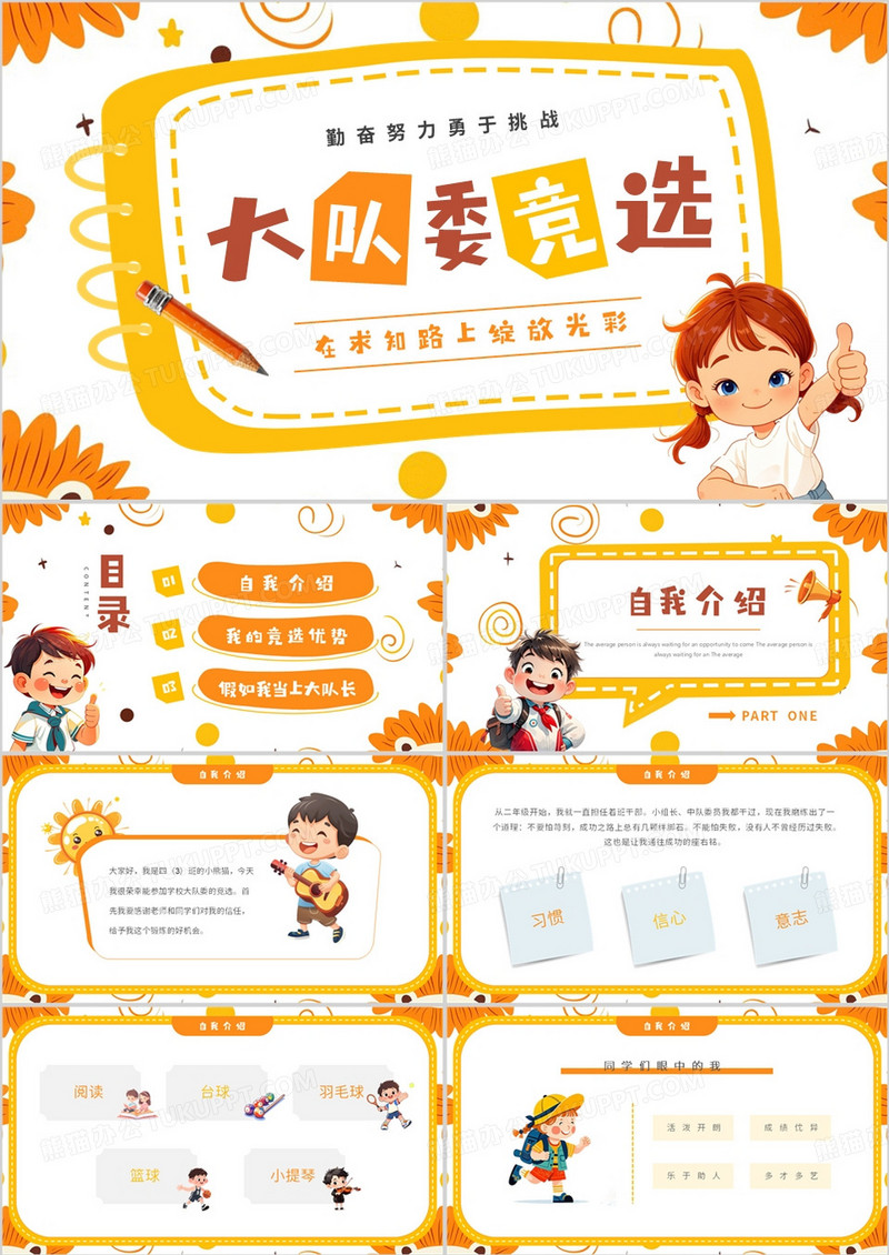 橙黄卡通风大队委竞选PPT模板