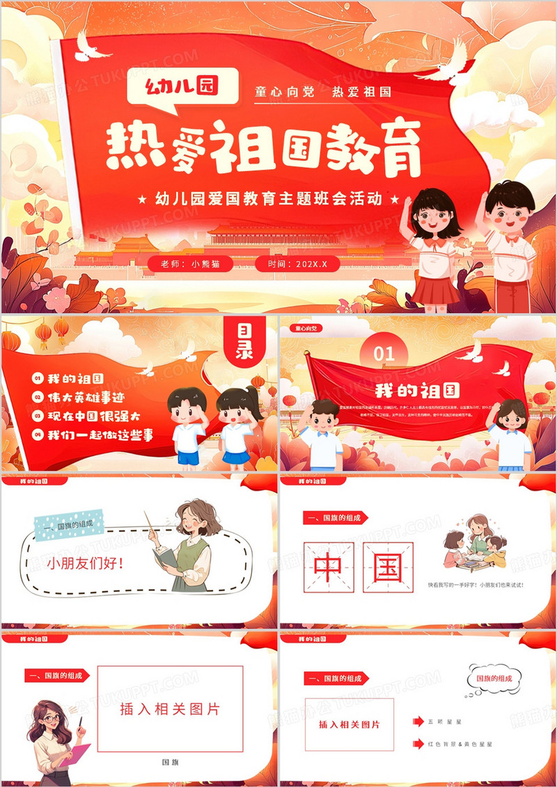 红色插画风幼儿园热爱祖国教育PPT模板