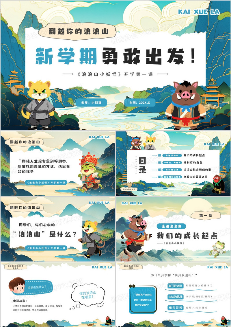 蓝色中国风新学期勇敢出发PPT模板