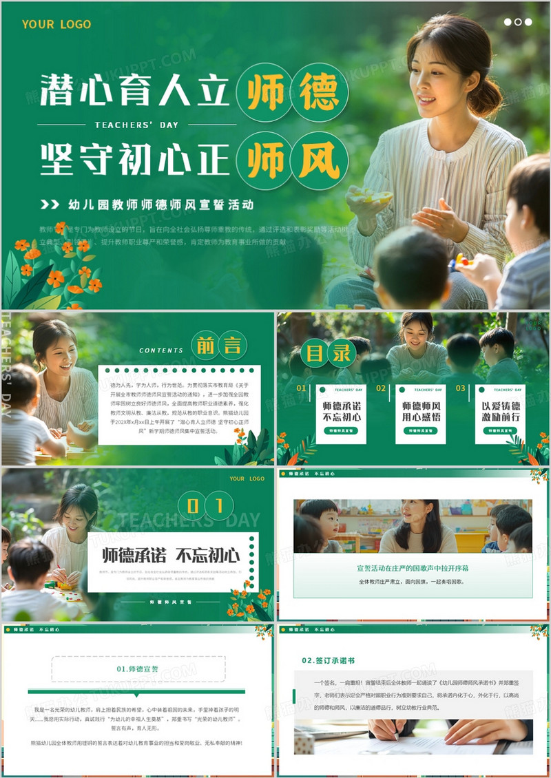 绿色简约风幼儿园师德师风宣誓活动PPT模板