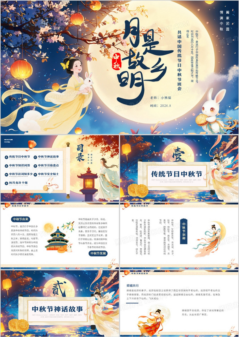 蓝色插画风中秋节主题班会PPT模板