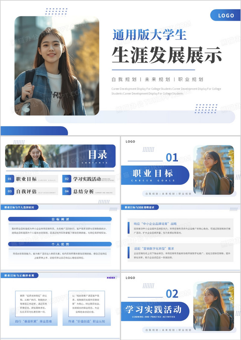 蓝色简约风通用版大学生生涯发展展示PPT模板