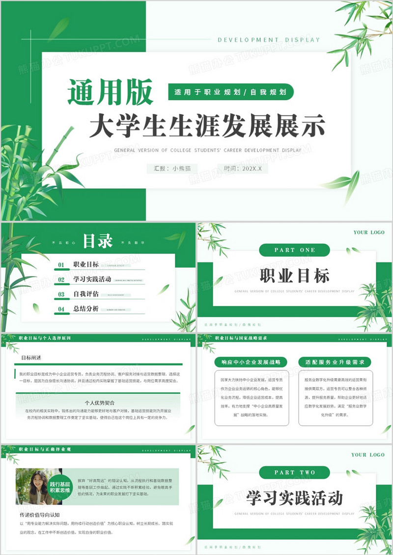 绿色清新风通用版大学生生涯发展展示PPT模板