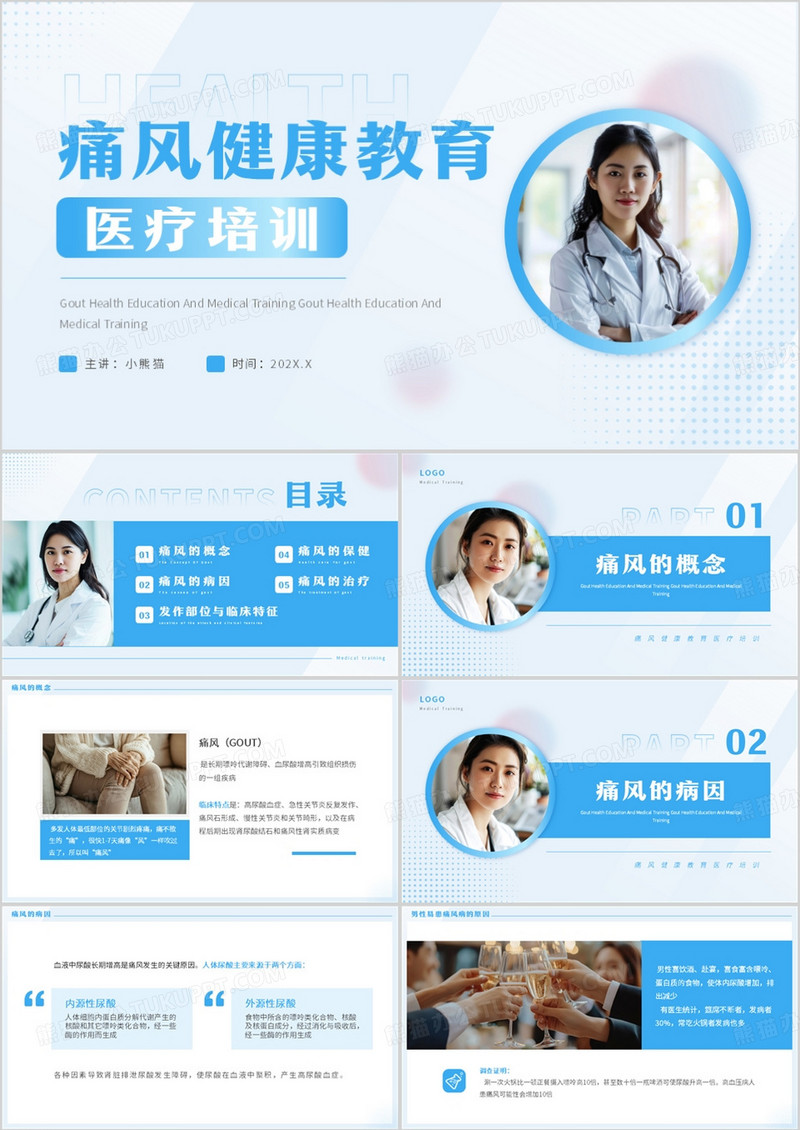 蓝色简约风痛风健康教育培训PPT模板