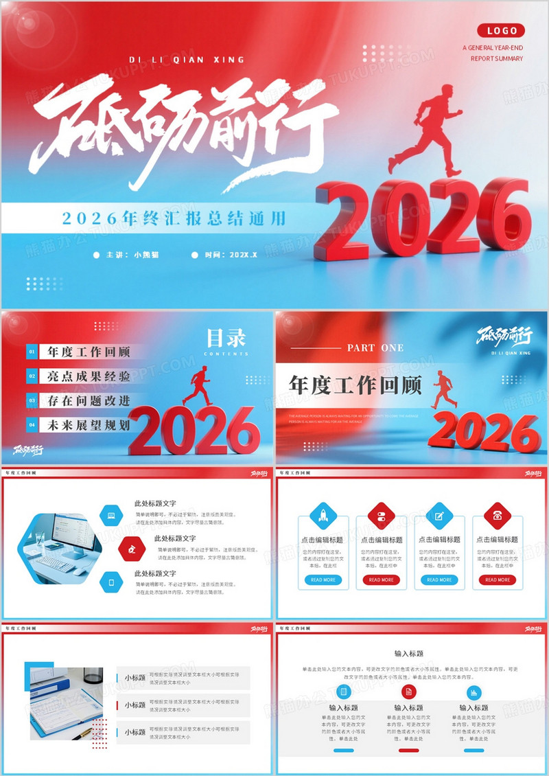 红蓝简约风2026年终汇报总结PPT通用模板