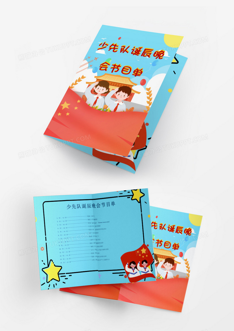 中国少年先锋队诞辰晚会节目单word模板