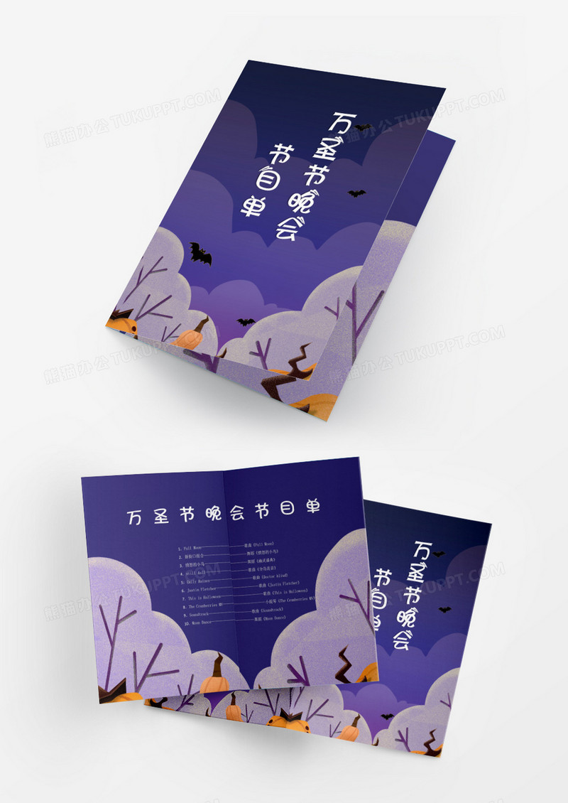 万圣节搞怪篝火晚会节目单Word模板