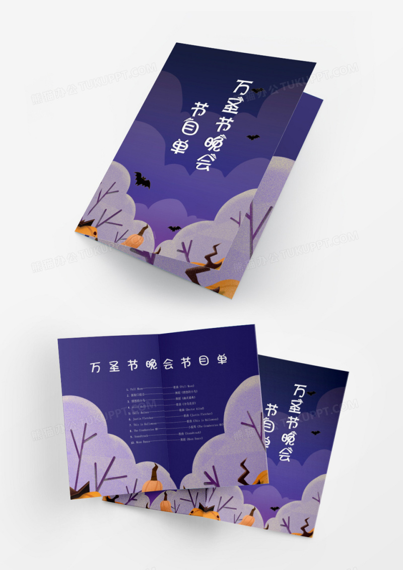 万圣节搞怪篝火晚会节目单Word模板