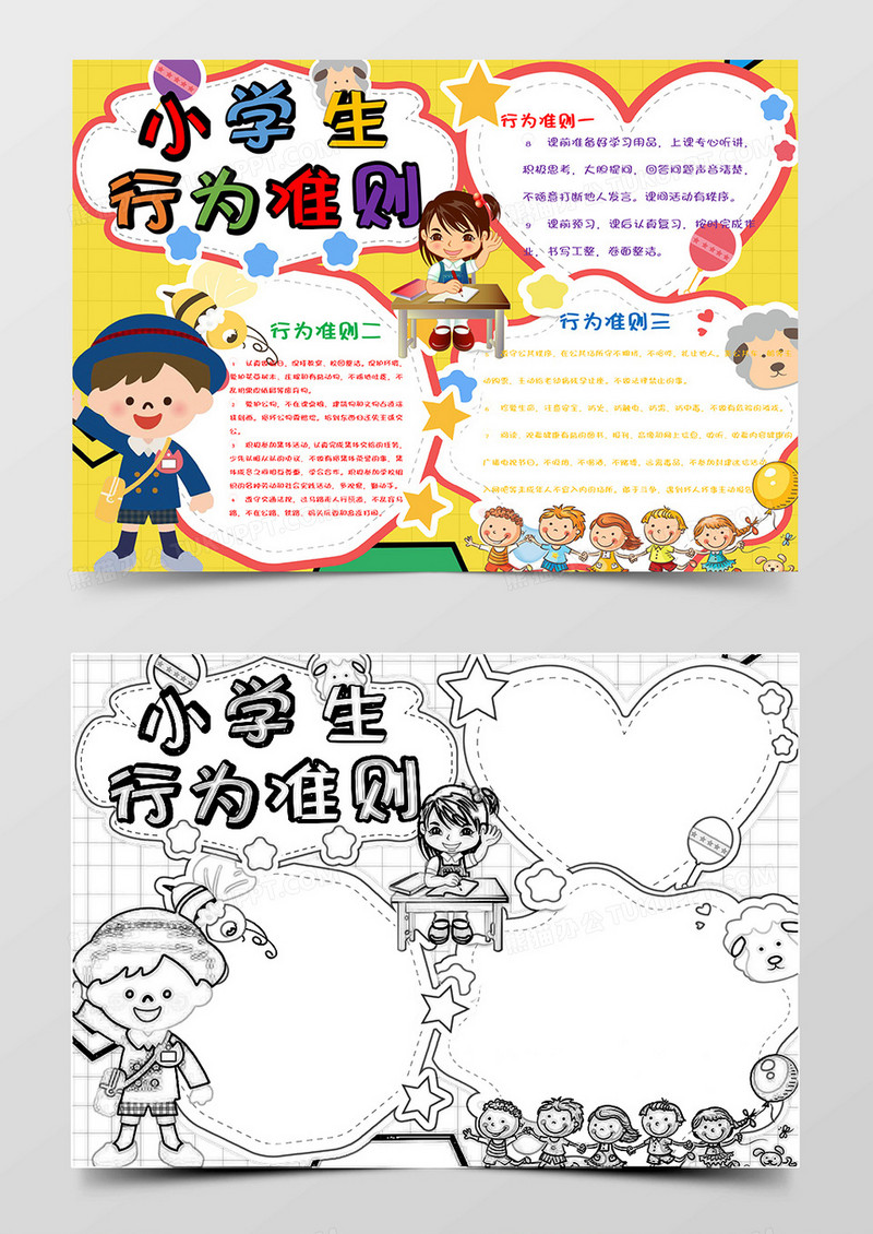 卡通小学生行为准则小报Word模板
