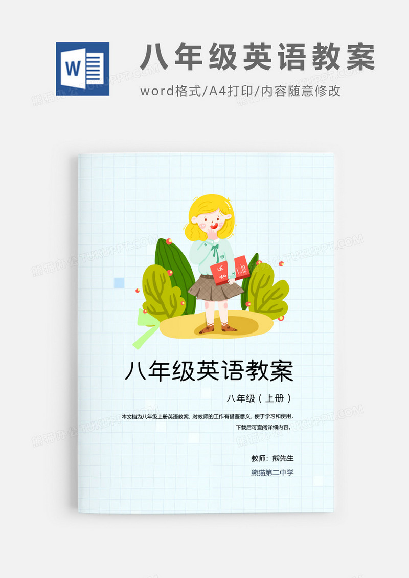 人教版八年级上册中学英语PEP教案Word模板