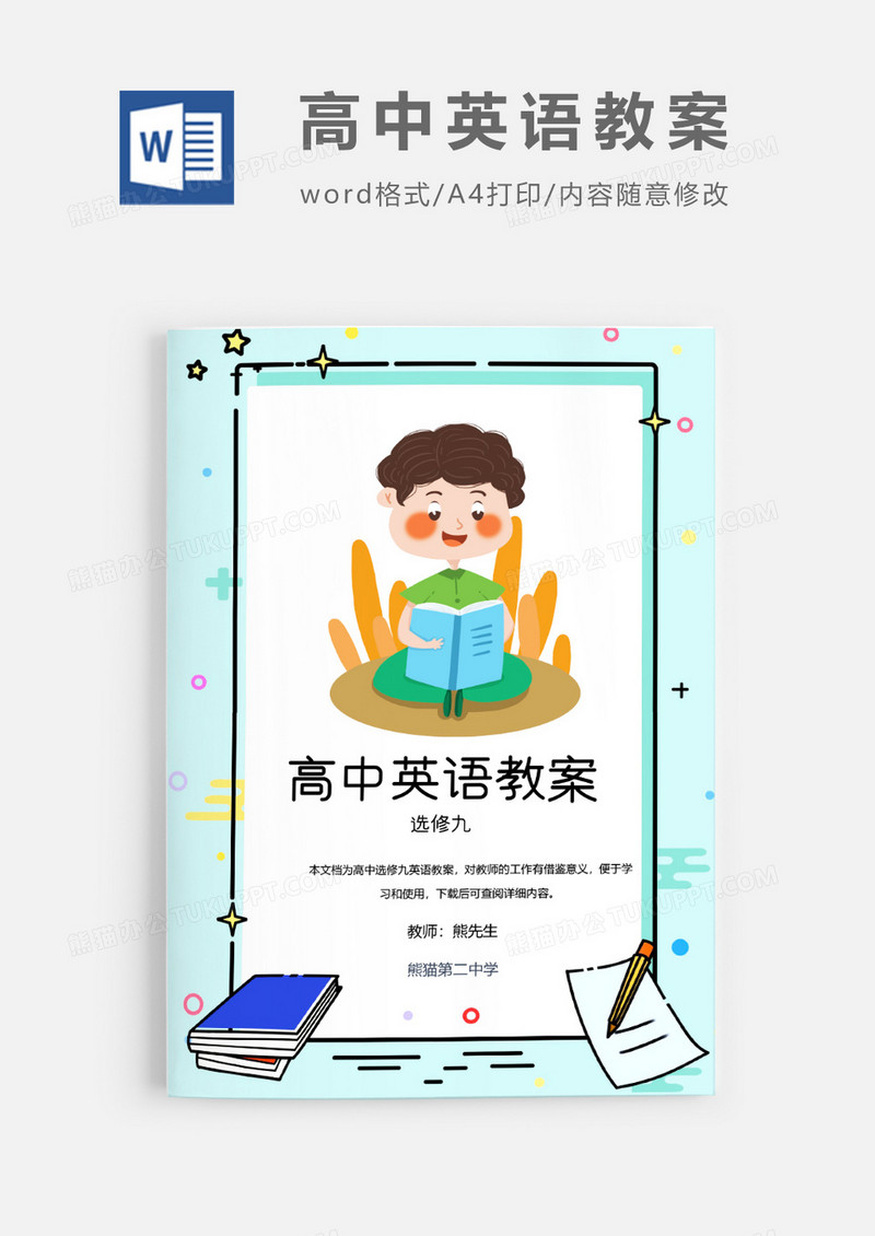人教版高中英语选修九教案Word模板