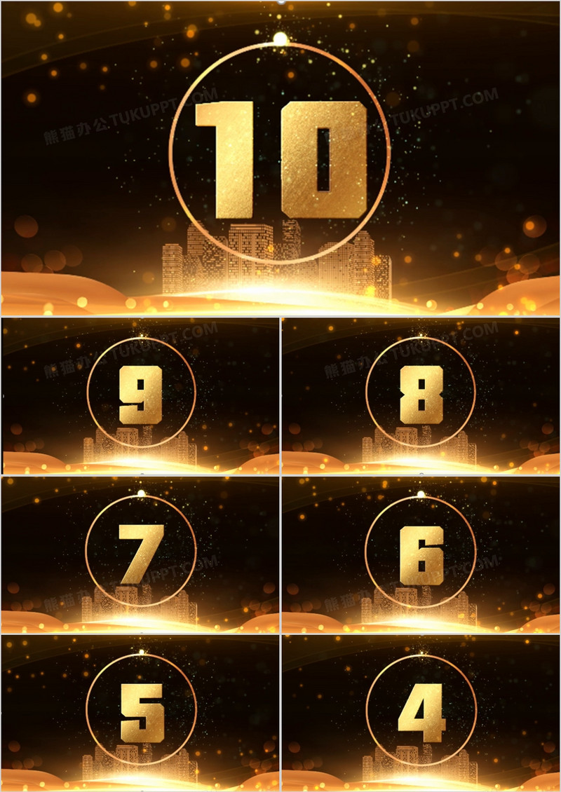 金色年会秒针10秒倒计时PPT模板