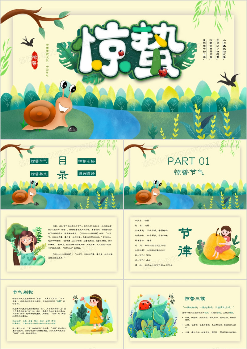 中国传统节气惊蛰节气介绍PPT模板