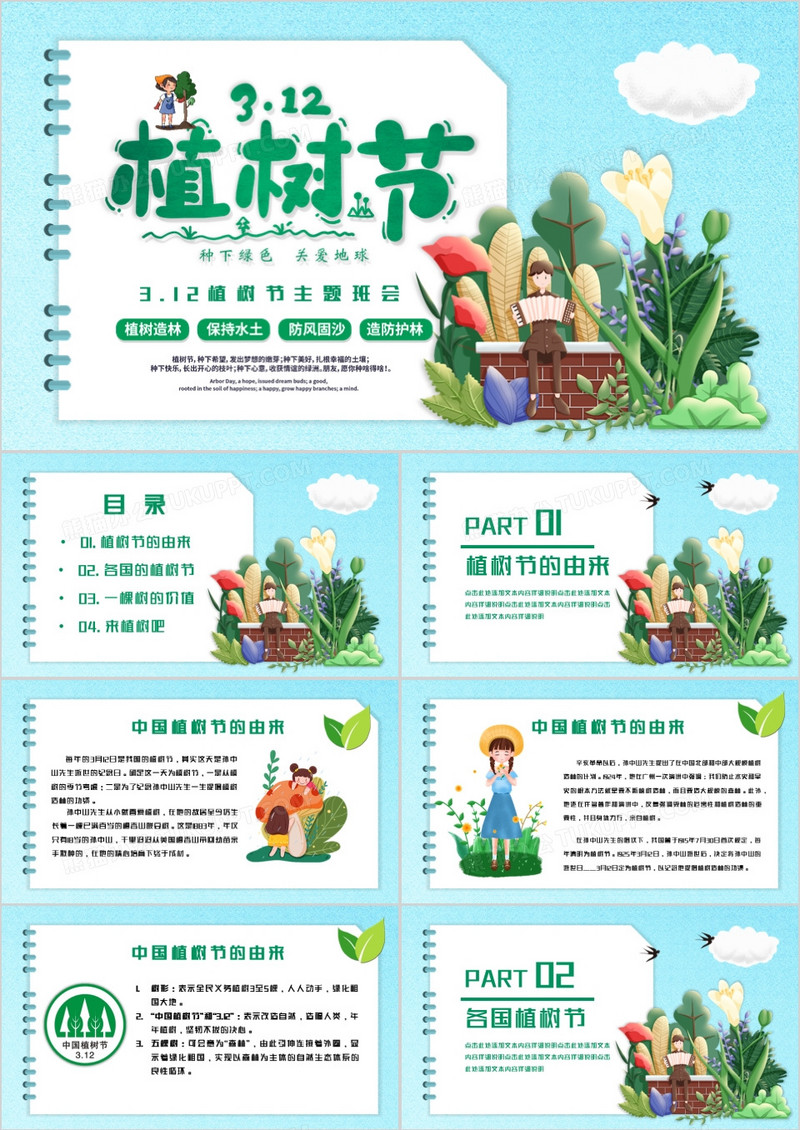 创意手绘风植树节主题班会PPT模板