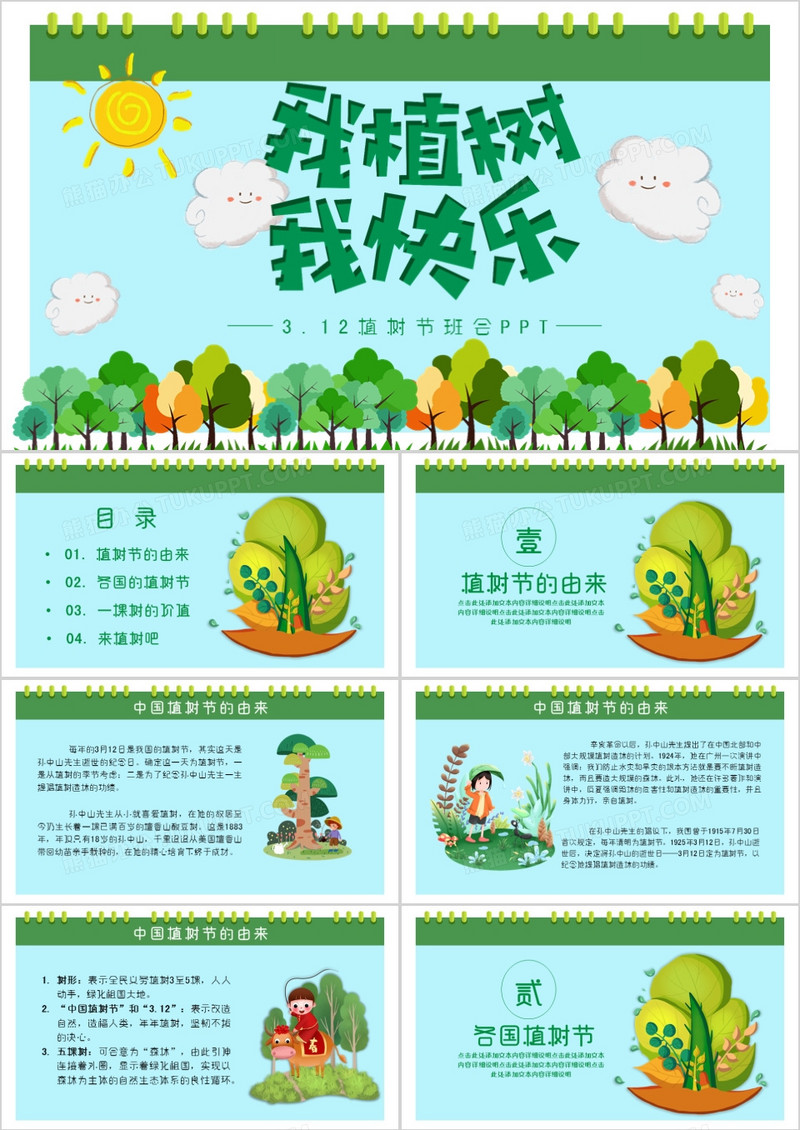 卡通小清新风植树节主题班会PPT模板
