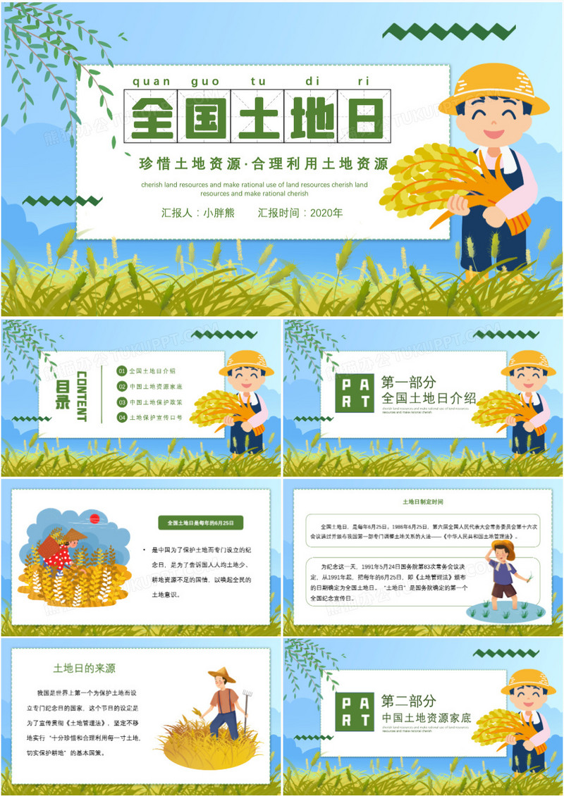 蓝色卡通风全国土地日PPT模板