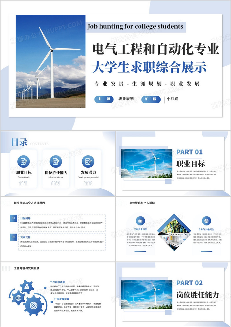 电气工程和自动化专业大学生求职综合展示PPT模版